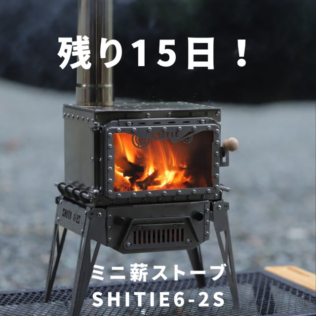 テーブルに置ける、小型ながら本格薪ストーブでキャンプ・焚き火が