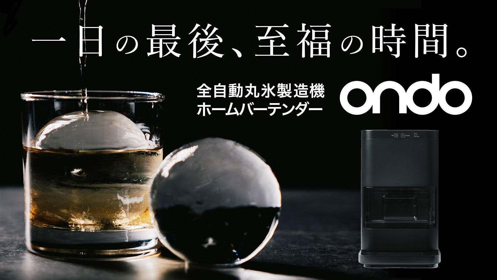 水道水でもOK。削り立てのようなアイスボールをご自宅で｜全自動丸氷