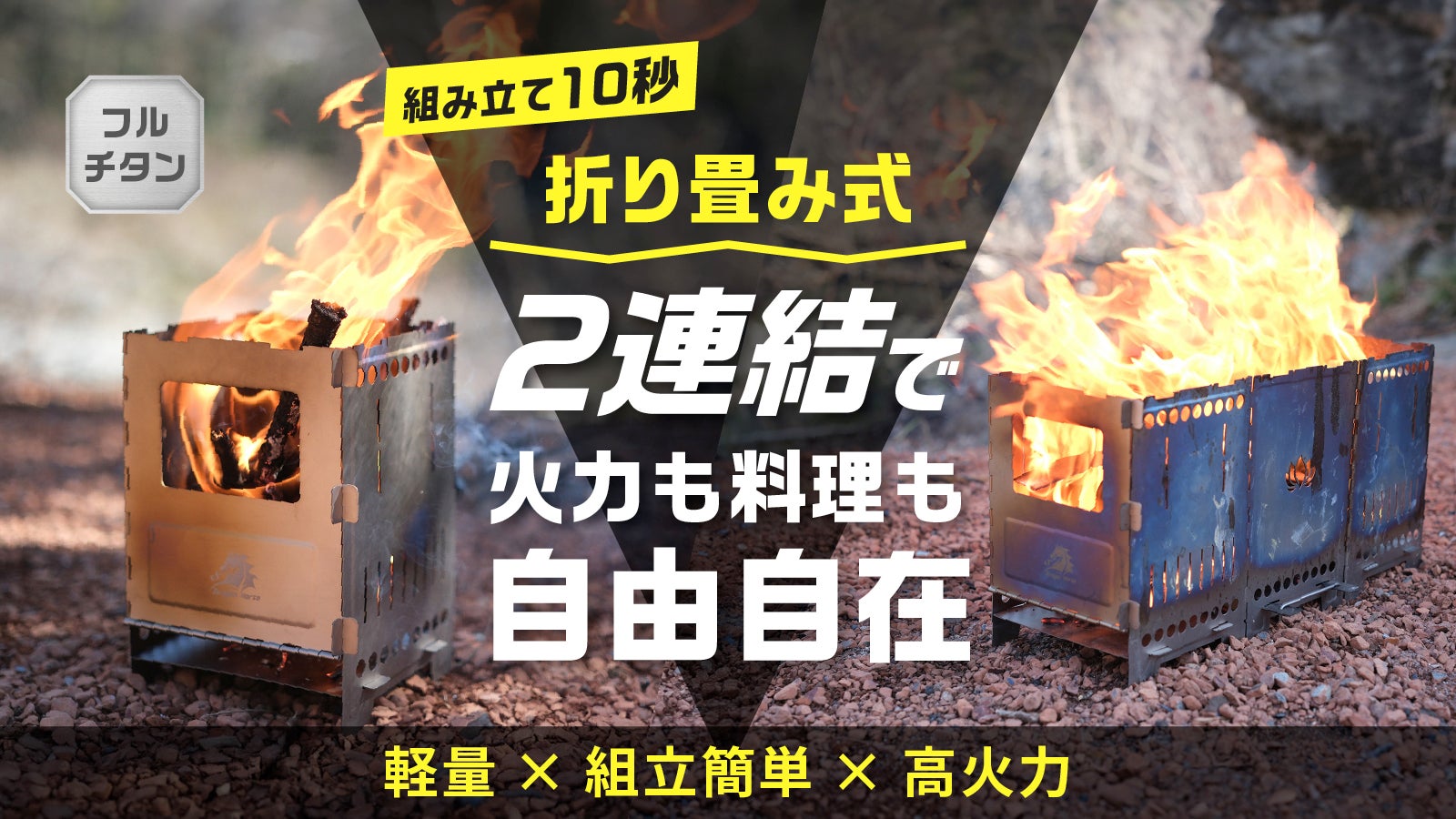 新折り畳み構造で2連結×10秒組み立てを実現したロストル式高火力チタン