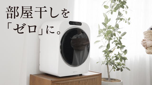 部屋干しゼロへ。タオル20枚も一気乾燥。自動でしわも防止｜小型乾燥機