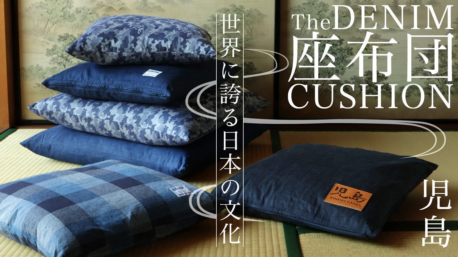 児島ジーンズが作るデニム座布団クッション。もったいないの精神が宿る