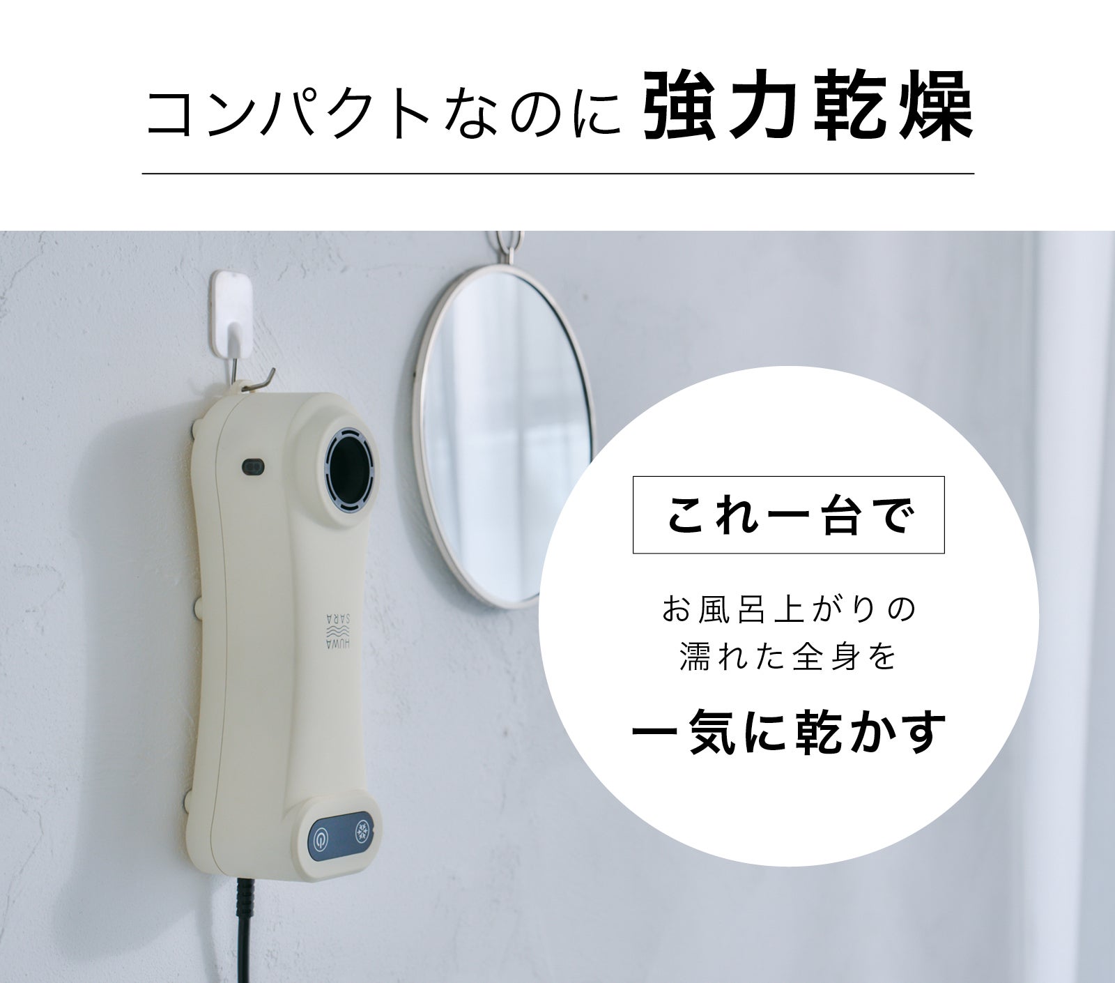 あなたはまだタオルドライ？髪・顔・体を一気に乾かすコンパクトボディ