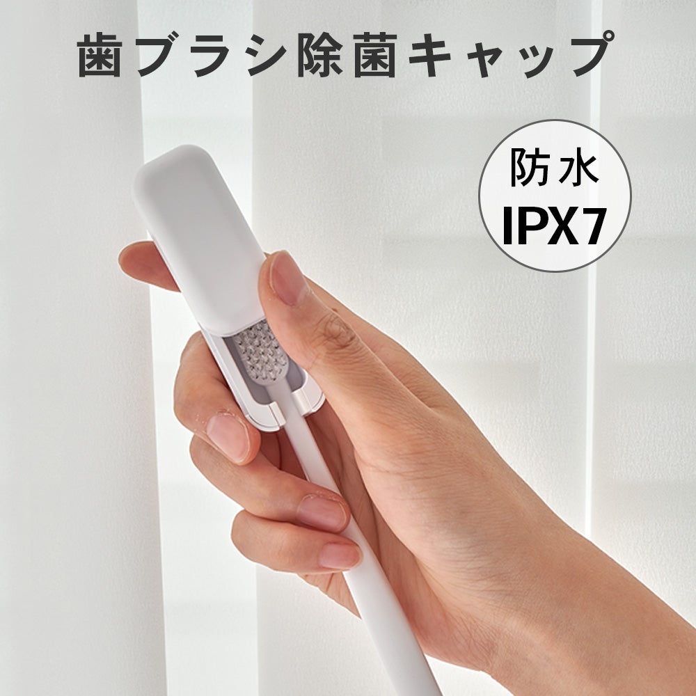 防水仕様で洗浄が可能になったコンパクトな歯ブラシ除菌キャップ
