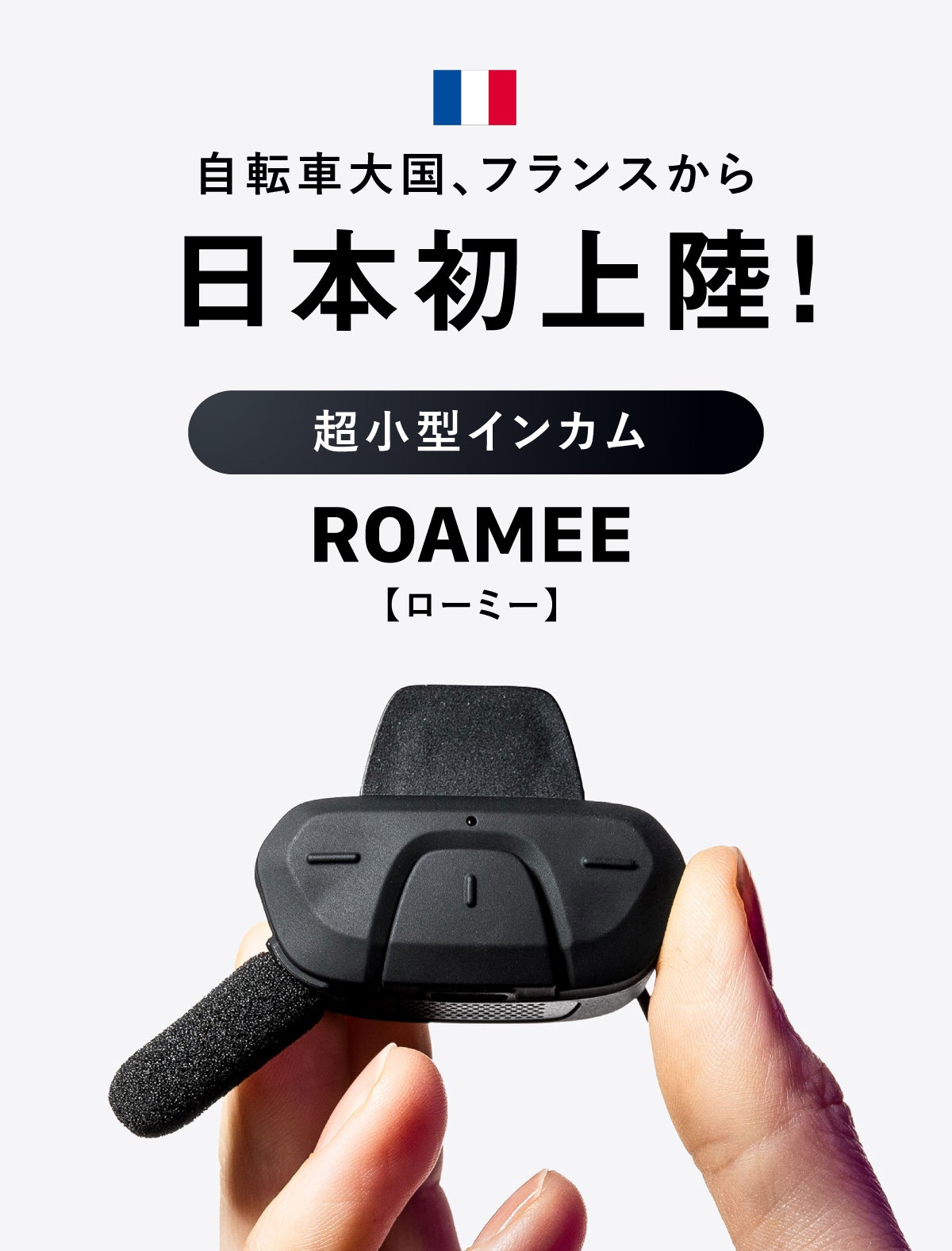 1秒通話】超小型でどんなヘルメットにも簡単装着。オープンイヤー