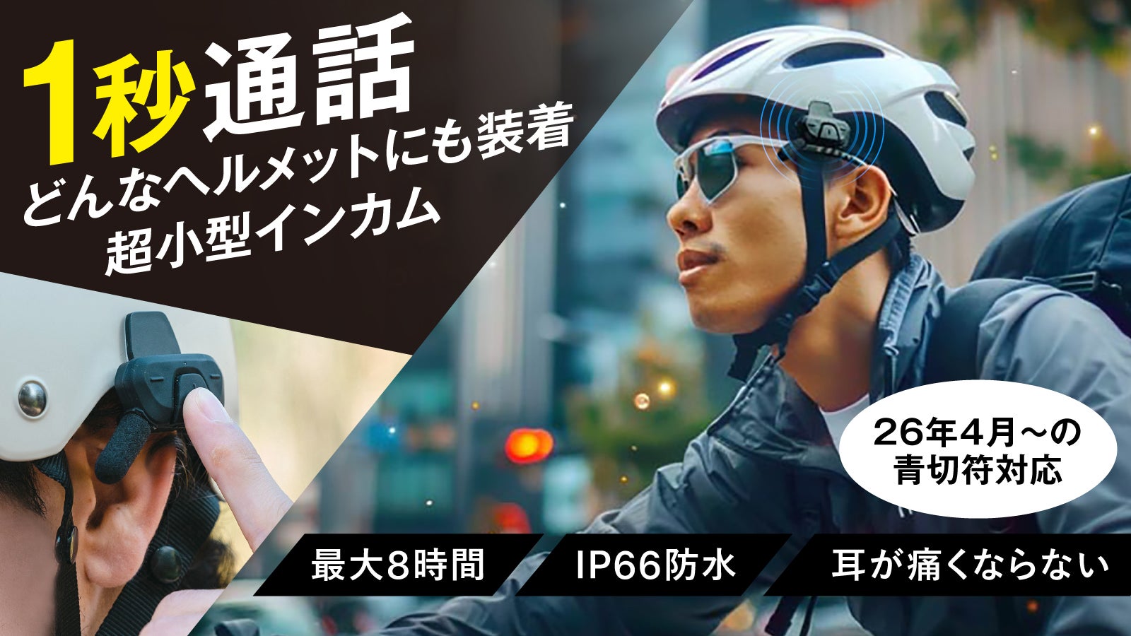 1秒通話】超小型でどんなヘルメットにも簡単装着。オープンイヤー