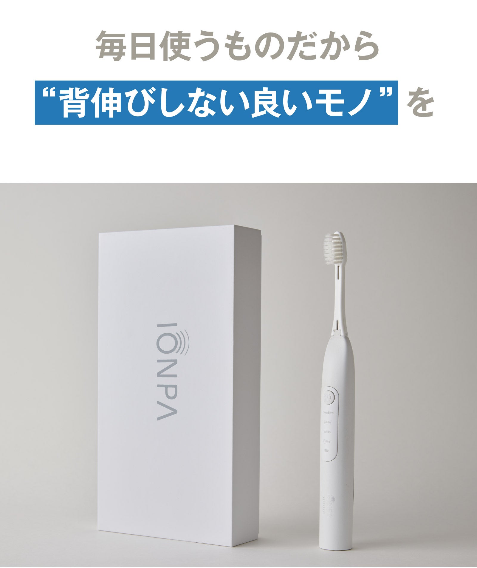 いつもの2分が変わる】40年の技術が辿り着いた、イオン電動歯ブラシの