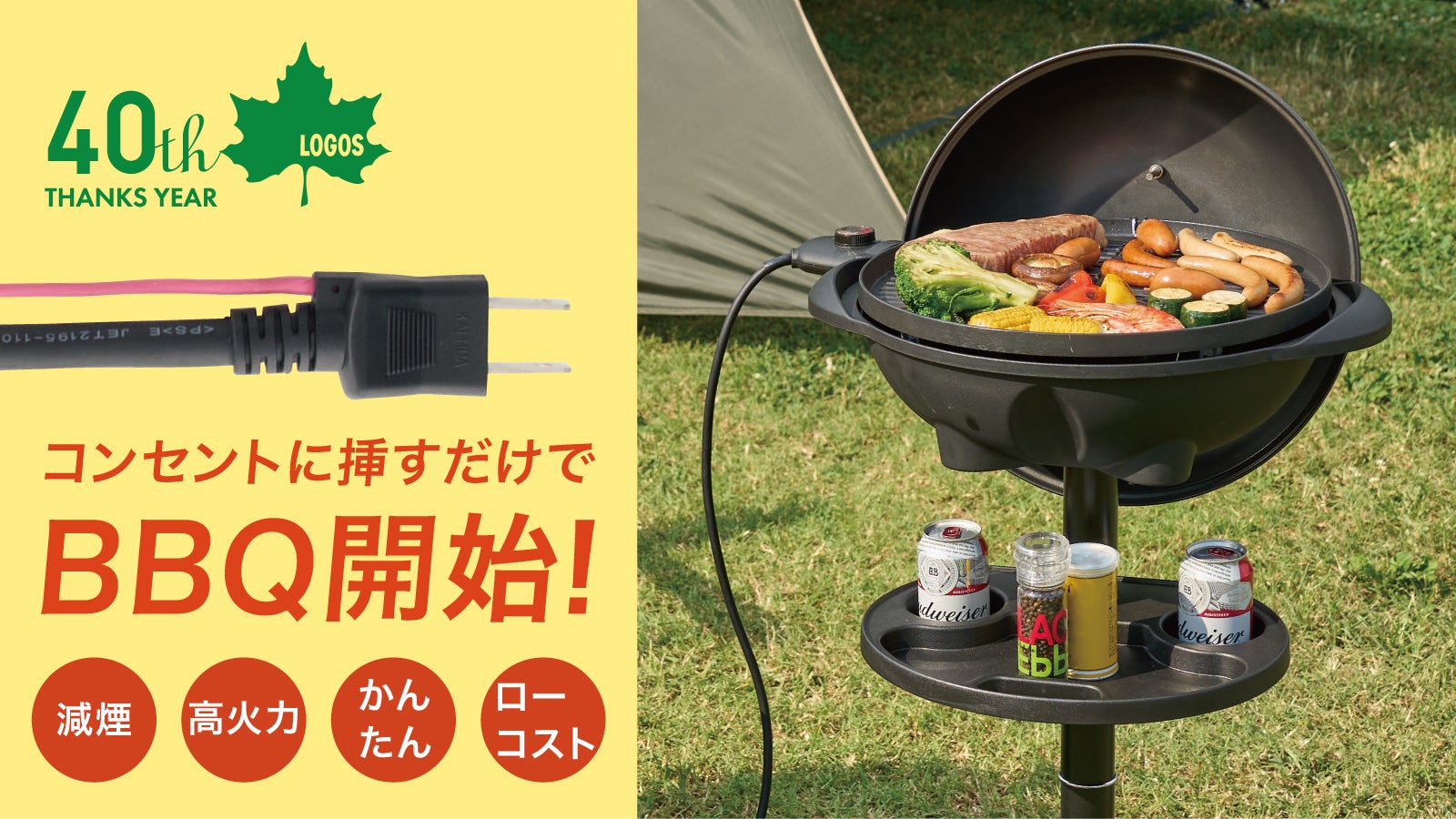 コンセントに挿すだけでBBQ！LOGOS減煙仕様の電気式グリルで皆喜ぶ