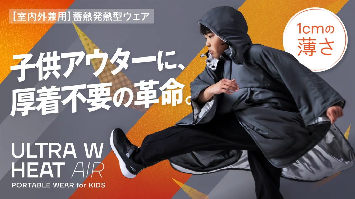 Makuake｜暖房に頼らない冬を手に入れる。わずか1cm、独自のWヒート