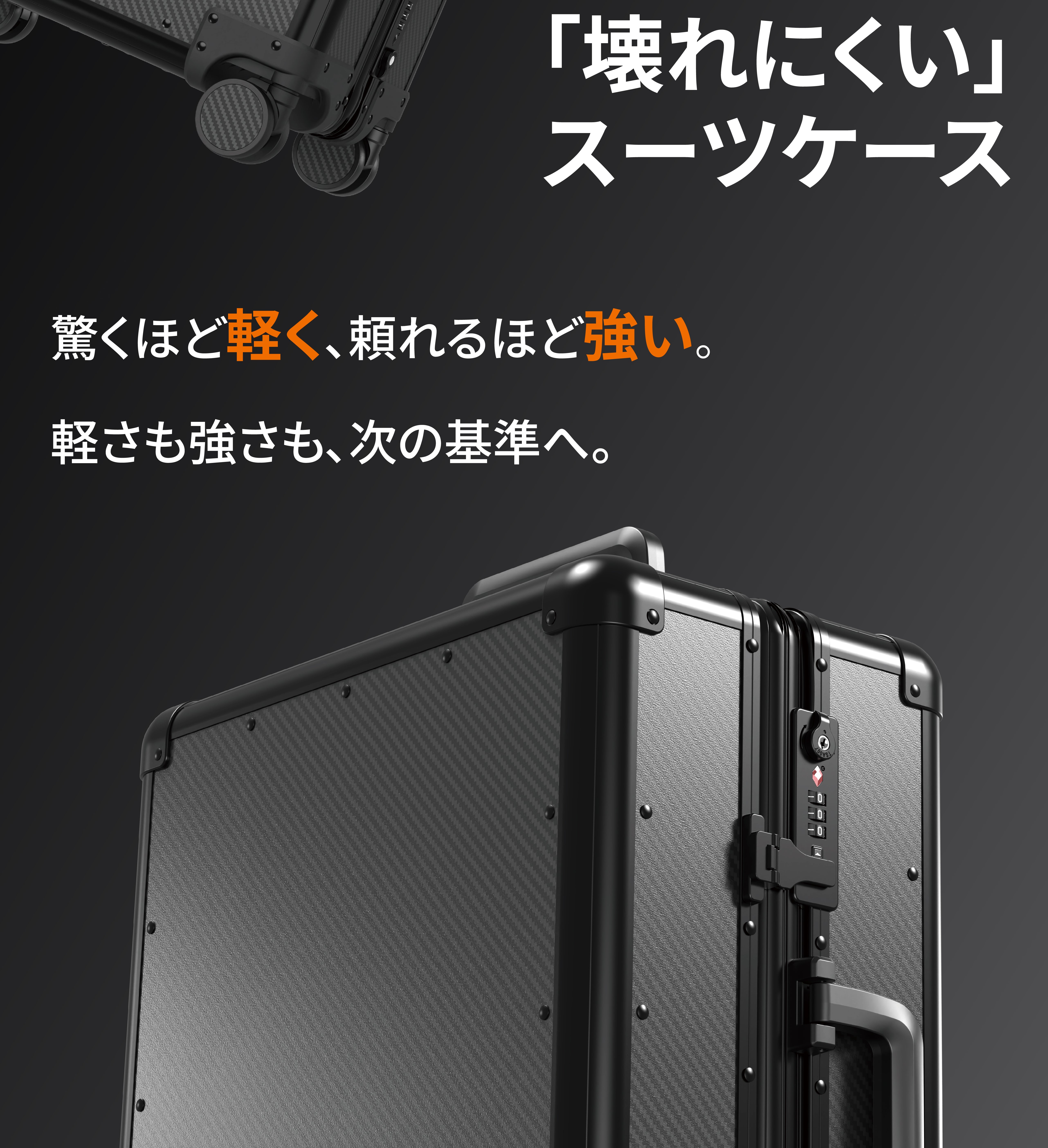 軽くて強いカーボンファイバー採用。長く愛せる一生モノのスーツケース