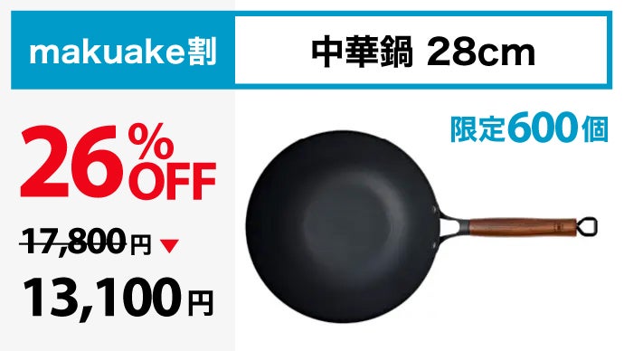 シリーズ累計1億円突破！革新的テクノロジー満載、鉄の極旨中華鍋の