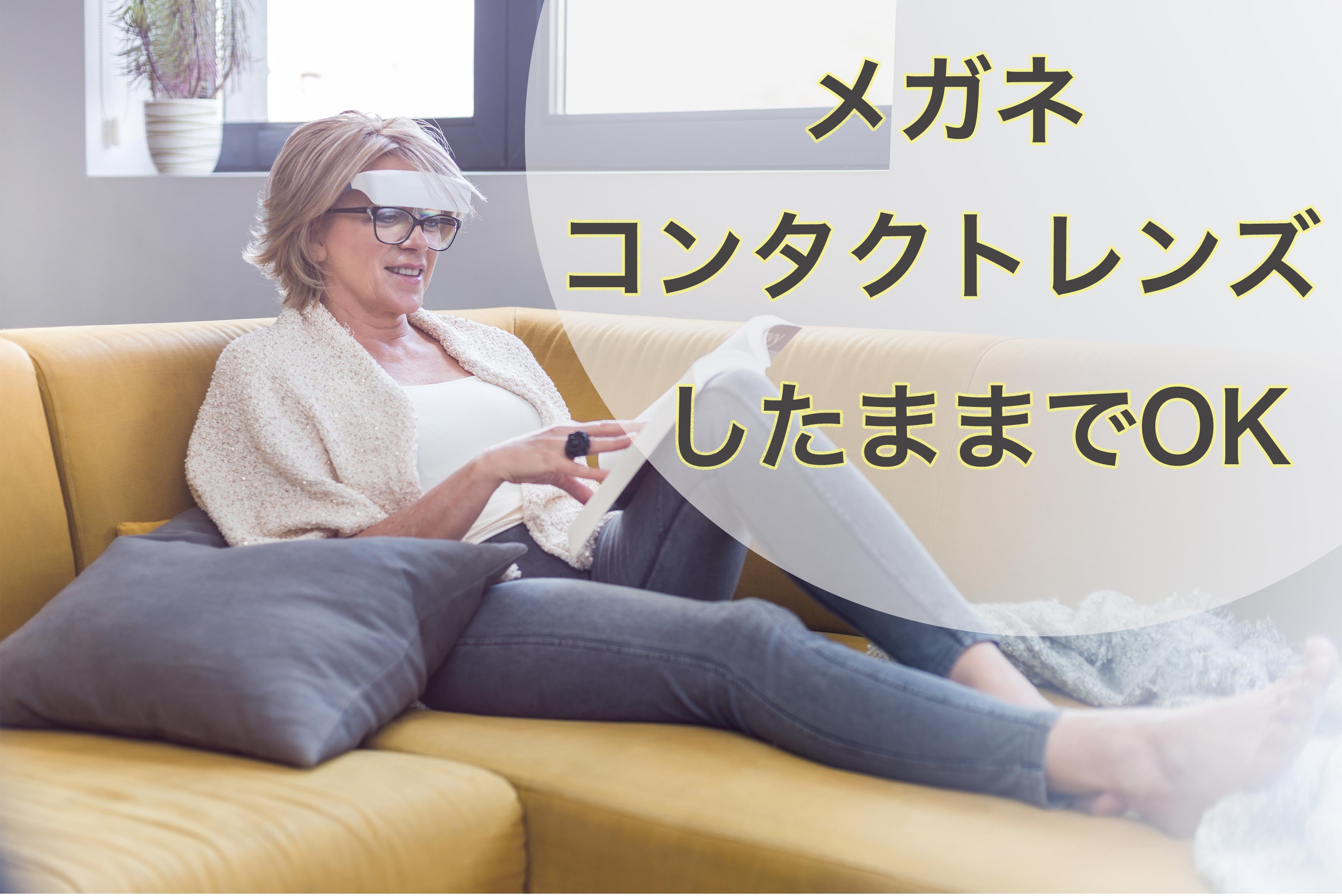 20分 x 5日間「光の力」で快眠を届ける Luminette 光セラピーメガネ