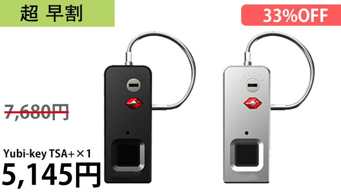 指が鍵になる！指紋認証鍵 第2弾登場!TSA認証 AI搭載 緊急解錠鍵付き