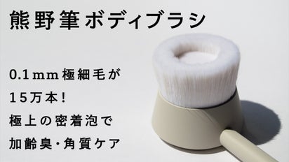 0.1mmが15万本！極細毛の「熊野筆ボディブラシ」で加齢臭ケア