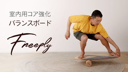 パフォーマンスにスタイルもプラス！ 天然木材バランスボード「freeply