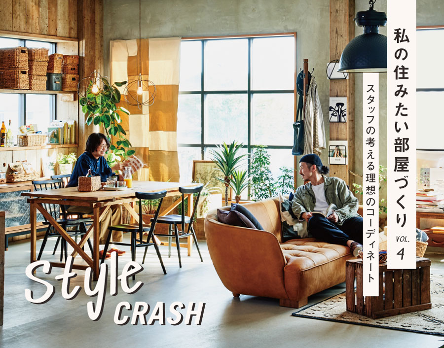 style crash vol.4】私の住みたい部屋づくり – CRASH GATE公式通販サイト