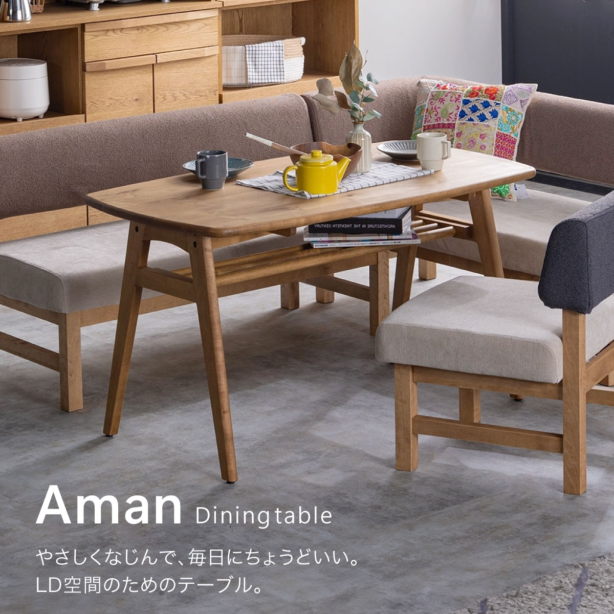 アマンⅡ ダイニングテーブル