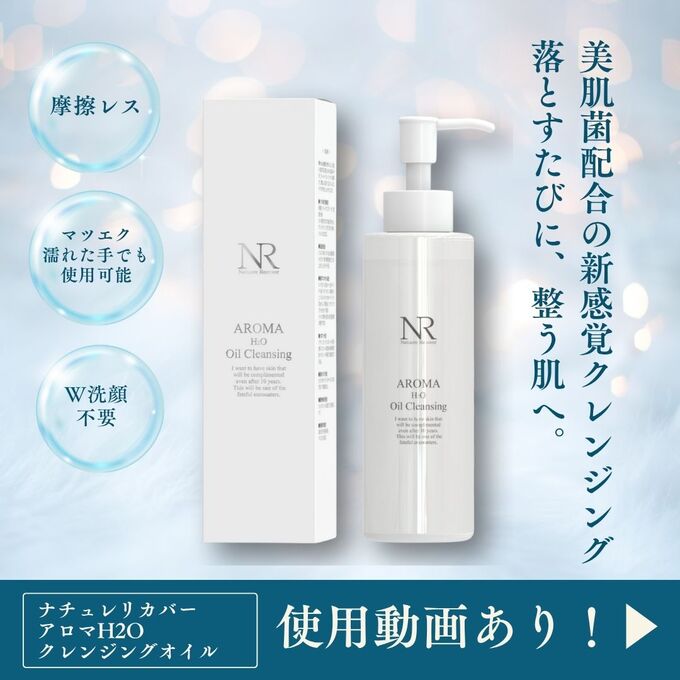 Natuore Recover AROMA H2O オイルクレンジングの卸・通販