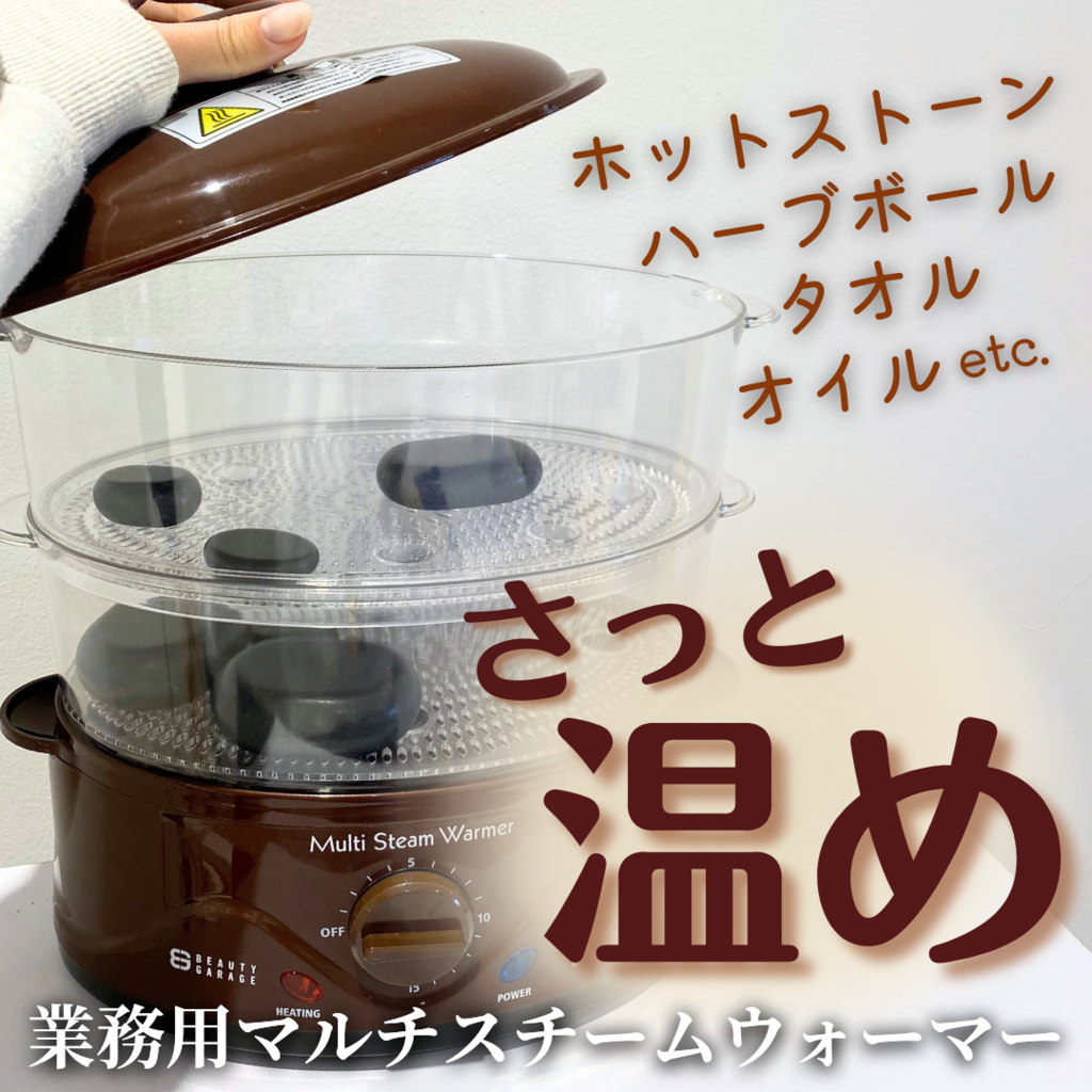 さっと温めで時短！スチームウォーマー | STAFF RECOMMEND