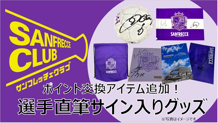 サンフレッチェクラブ会員】ポイント交換アイテム追加の知らせ