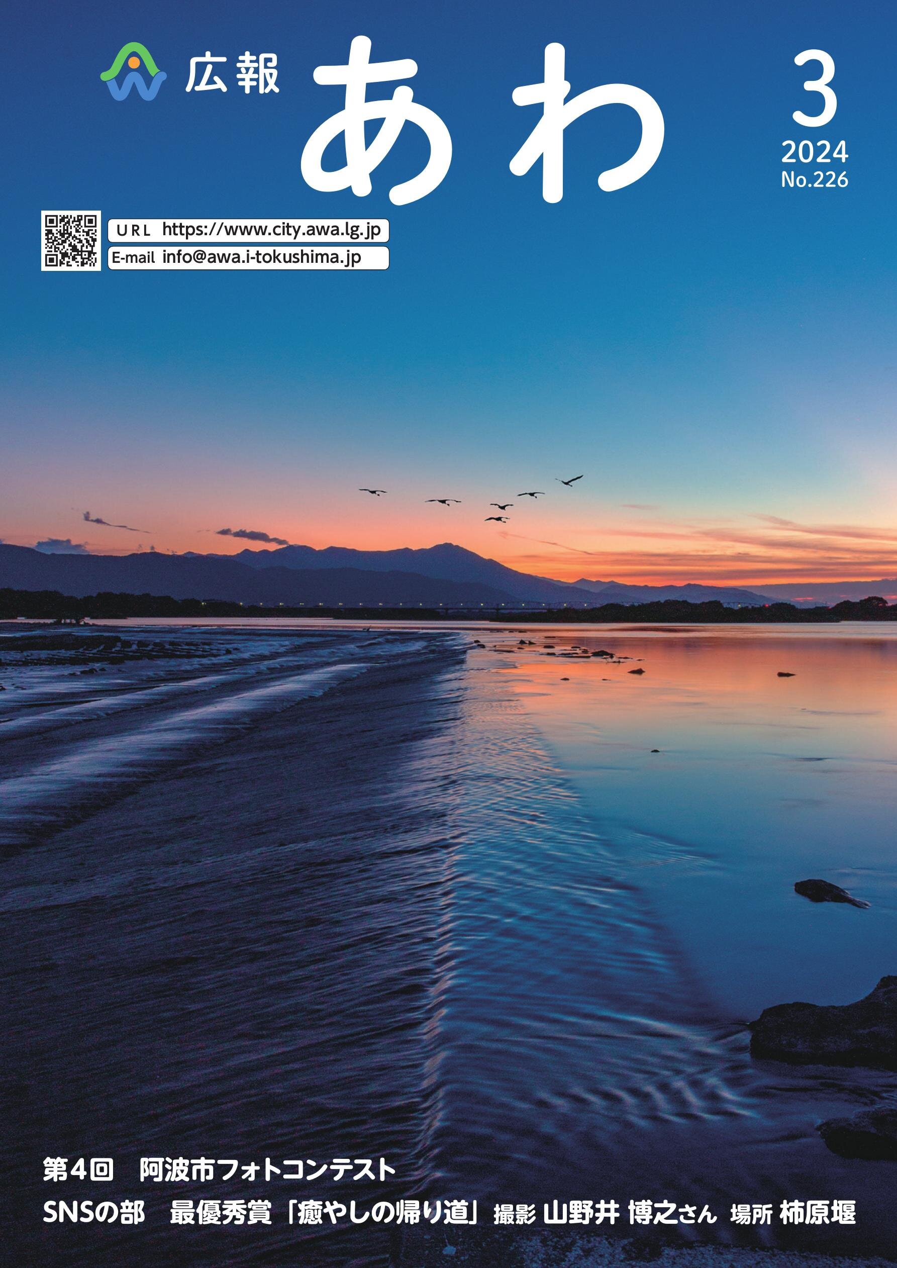 広報あわ 2024年3月号 | tokushima ebooks | 徳島県電子書籍ポータルサイト