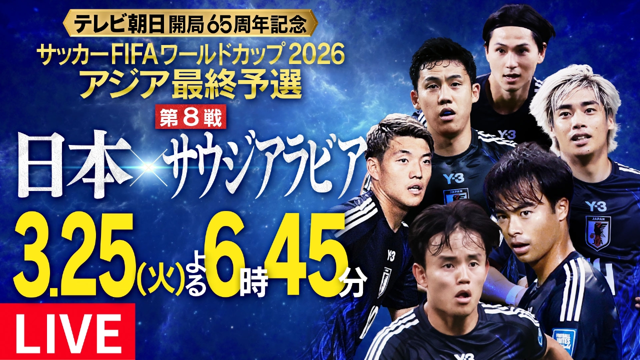 テレビ朝日開局65周年記念 サッカー FIFAワールドカップ2026 アジア