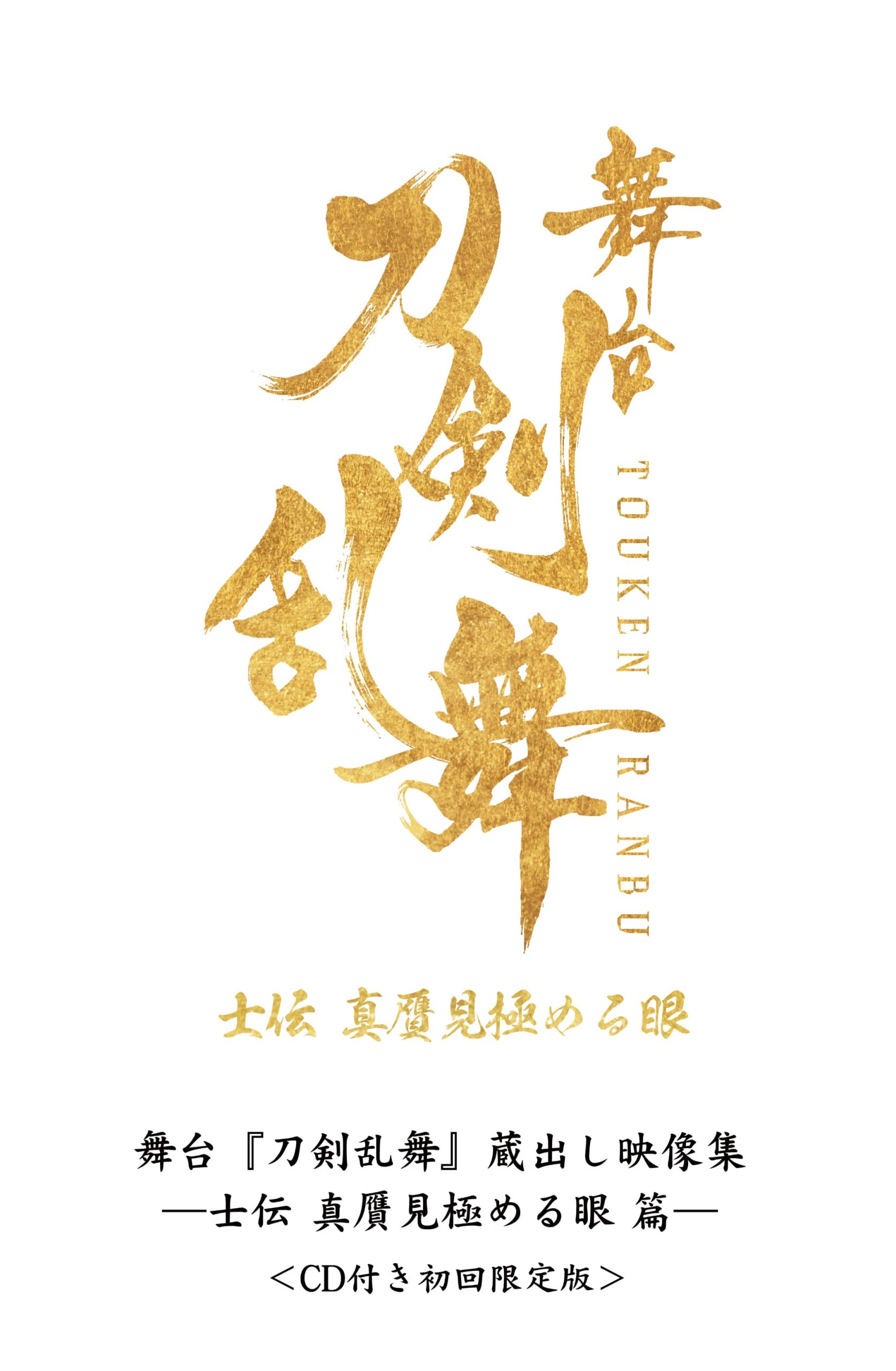 BLU-RAY / DVD｜舞台『刀剣乱舞』