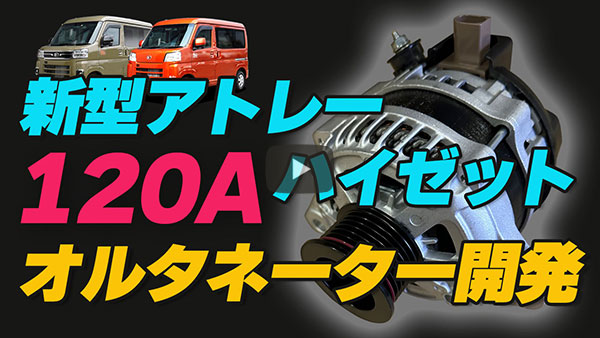 現行アトレー・ハイゼット高出力オルタネーター（ダイナモ）｜車中泊
