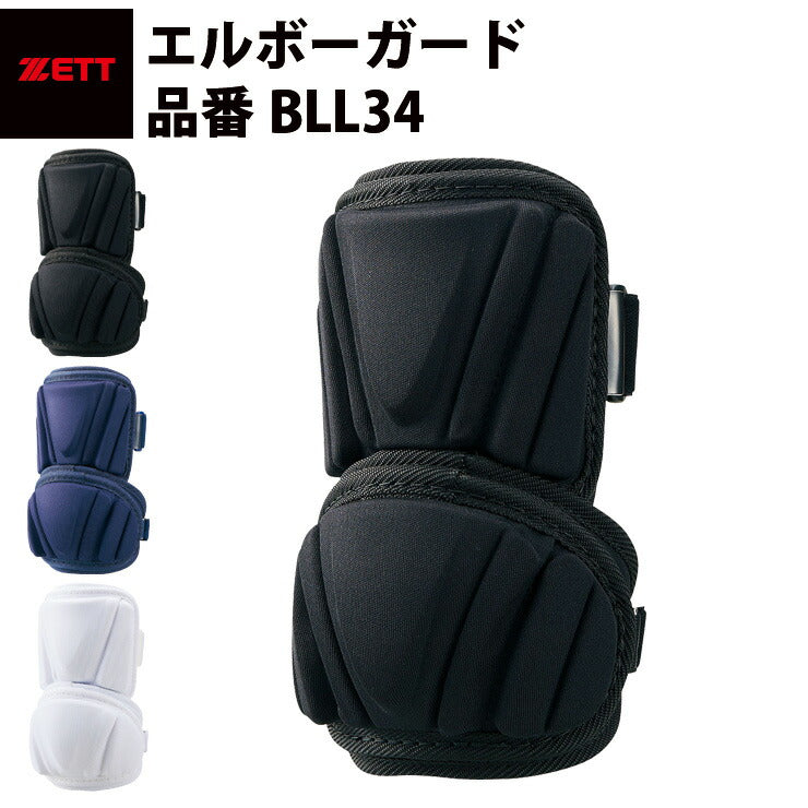 ゼット ZETT エルボーガード アームガード 左右兼用 BLL34 フ打者用