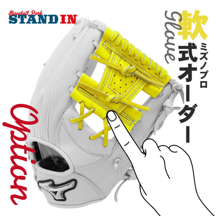 あなただけのグラブを作ろう】ミズノプロ 軟式 オプションオーダー