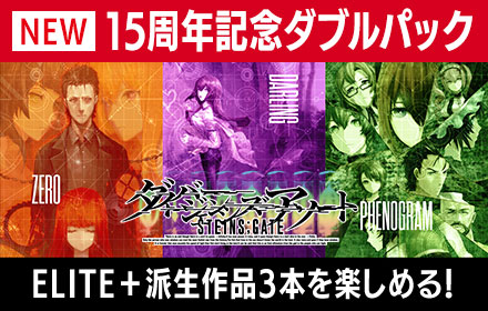 Switch「STEINS;GATE ELITE グッドバリュー版」2024年4月11日発売！