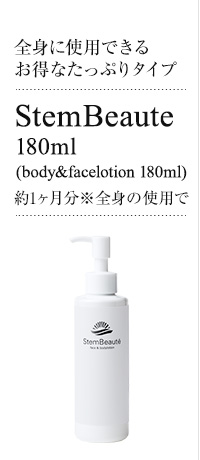 StemBeaute（ステムボーテ）| 次世代の人（ヒト）幹細胞培養液を使用