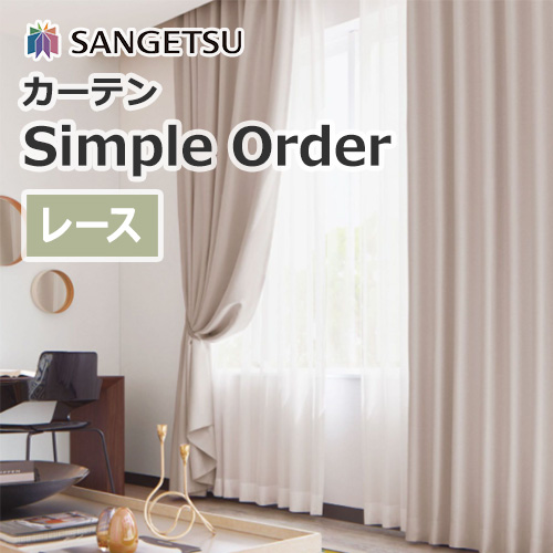 カーテン サンゲツ シンプルオーダーカーテン レース (1窓から販売
