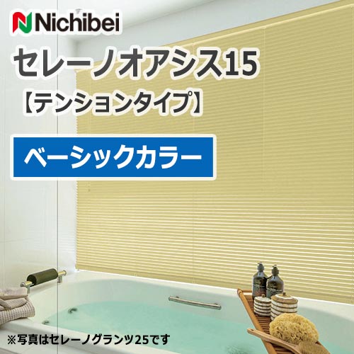 ブラインド 【テンションタイプ】 ニチベイ セレーノオアシス15