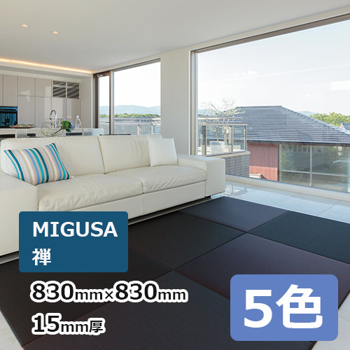 畳 セキスイ MIGUSA 禅 置き畳 830mm×830mm×厚さ15mm (1枚から販売