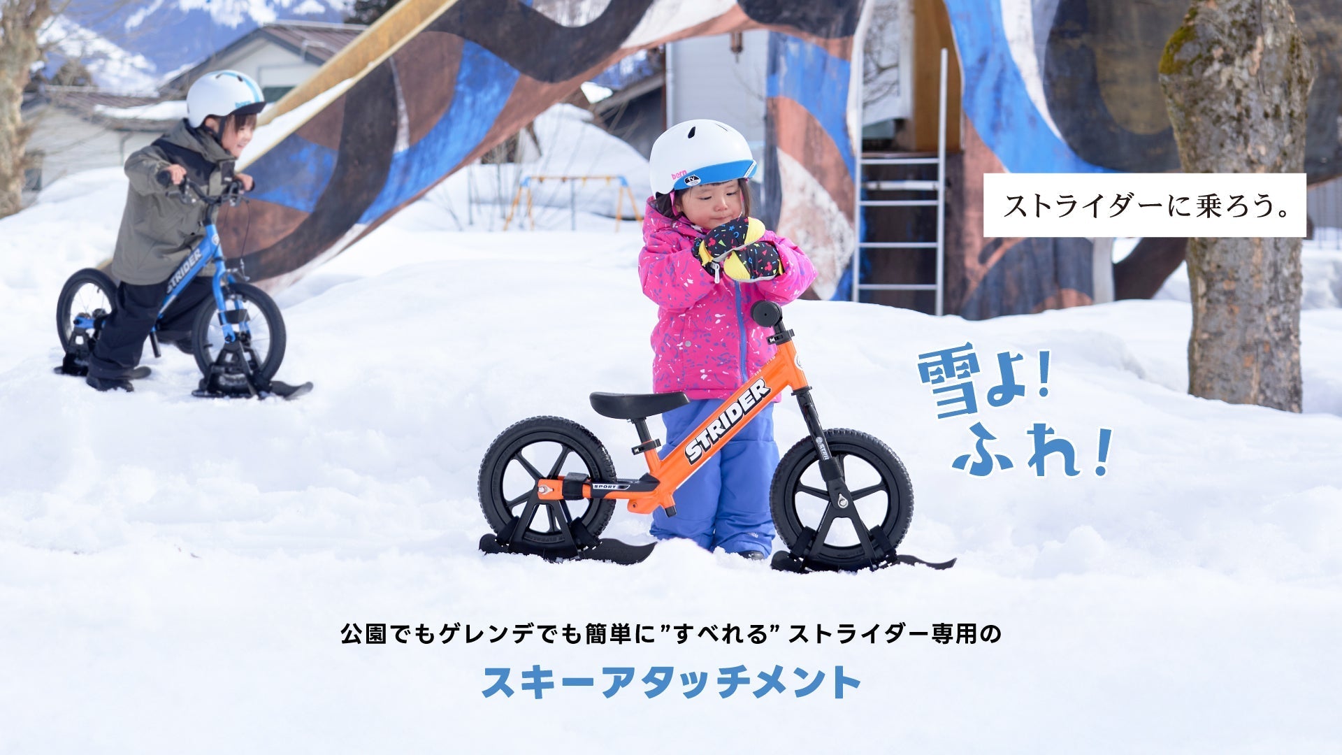 雪が積もったら、お庭や近所の公園でスノーストライダーで遊ぼう
