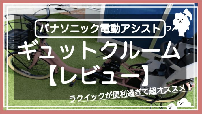 レビュー】パナソニック電動アシストギュットクルーム｜ラクイックが超