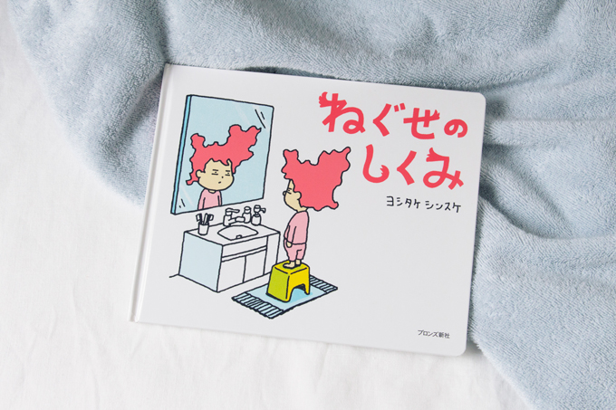 プレゼントキャンペーン開催！】ヨシタケシンスケさんの最新絵本『ね