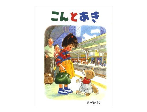 こんとあき | 林 明子 | 455件のレビュー | 数ページ読める | 絵本ナビ