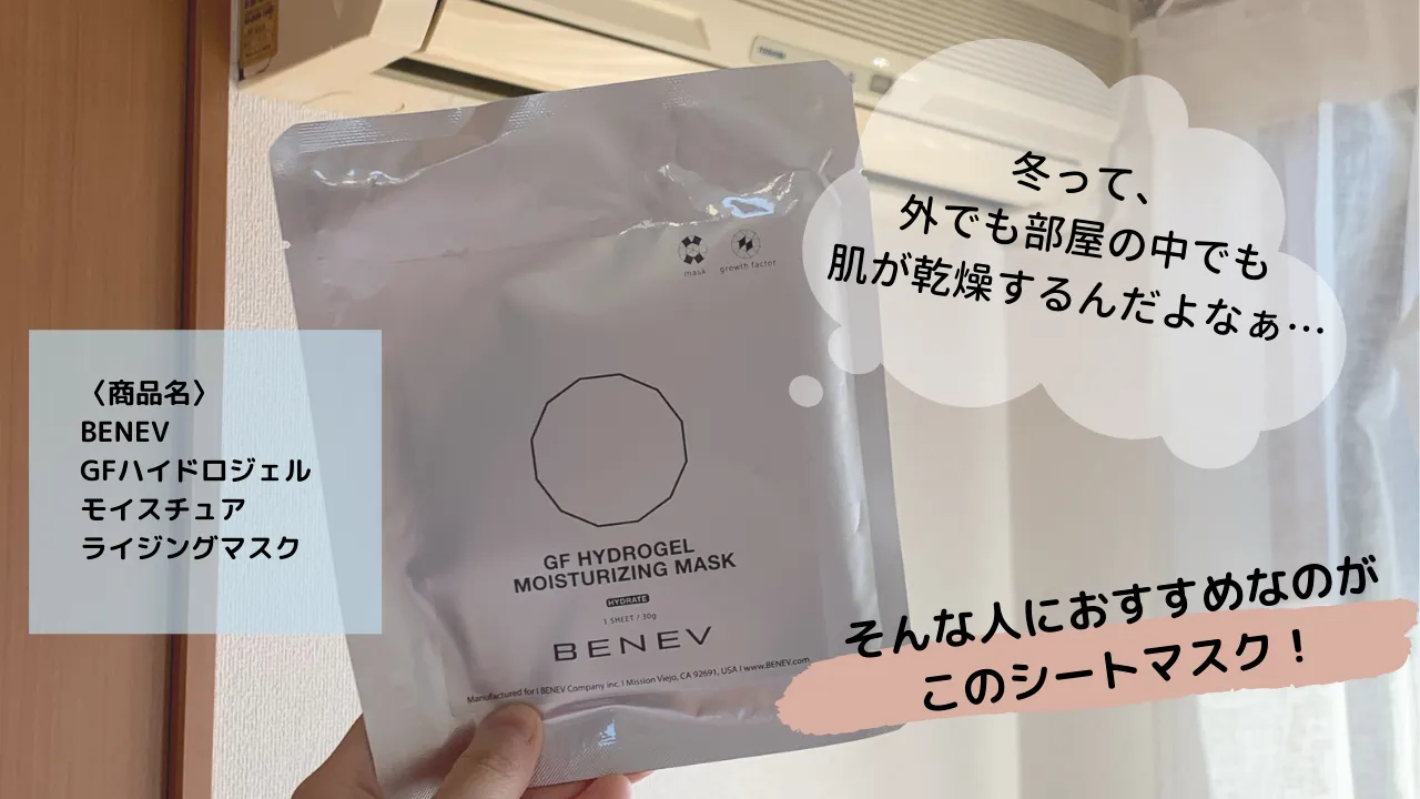 ☆乾燥肌の救世主☆エイジングケアもできるBenevの高性能マスク: styme