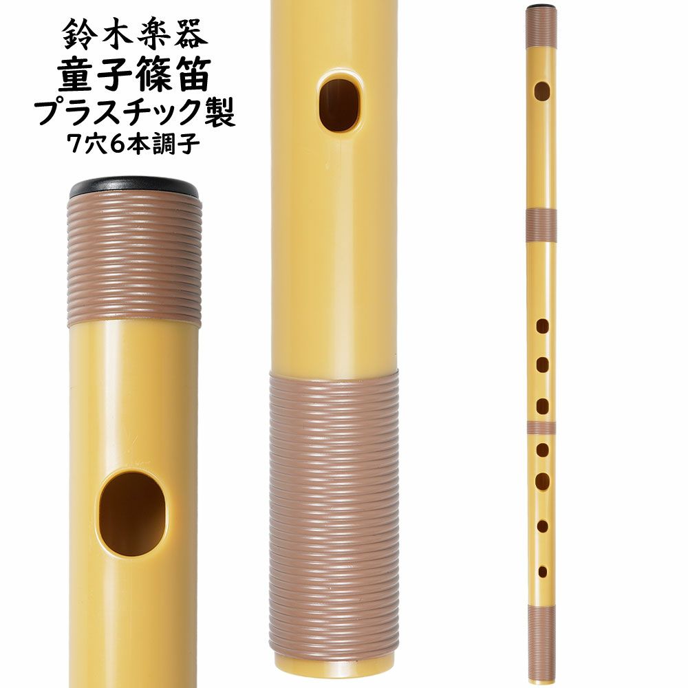 先代朗童管7本調子6穴 篠笛 みさと笛 先代朗童管7本調子6穴 篠笛