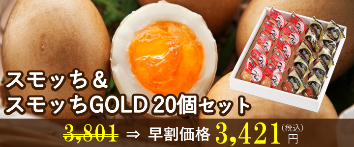 10％OFF】夏ギフト早割キャンペーン｜スモッち(半熟くんせい卵)/いでは