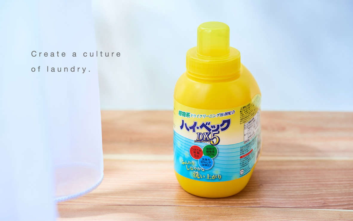 株式会社サンワード | ハイ・ベックシリーズ ドライマーク衣類のお洗濯