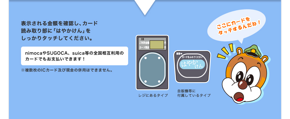 ICカードの使い方｜はやかけん電子マネー｜福岡市交通局