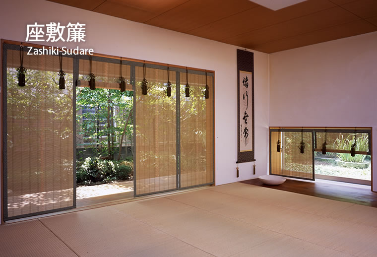 座敷簾 | 簾（すだれ）の井上スダレ株式会社
