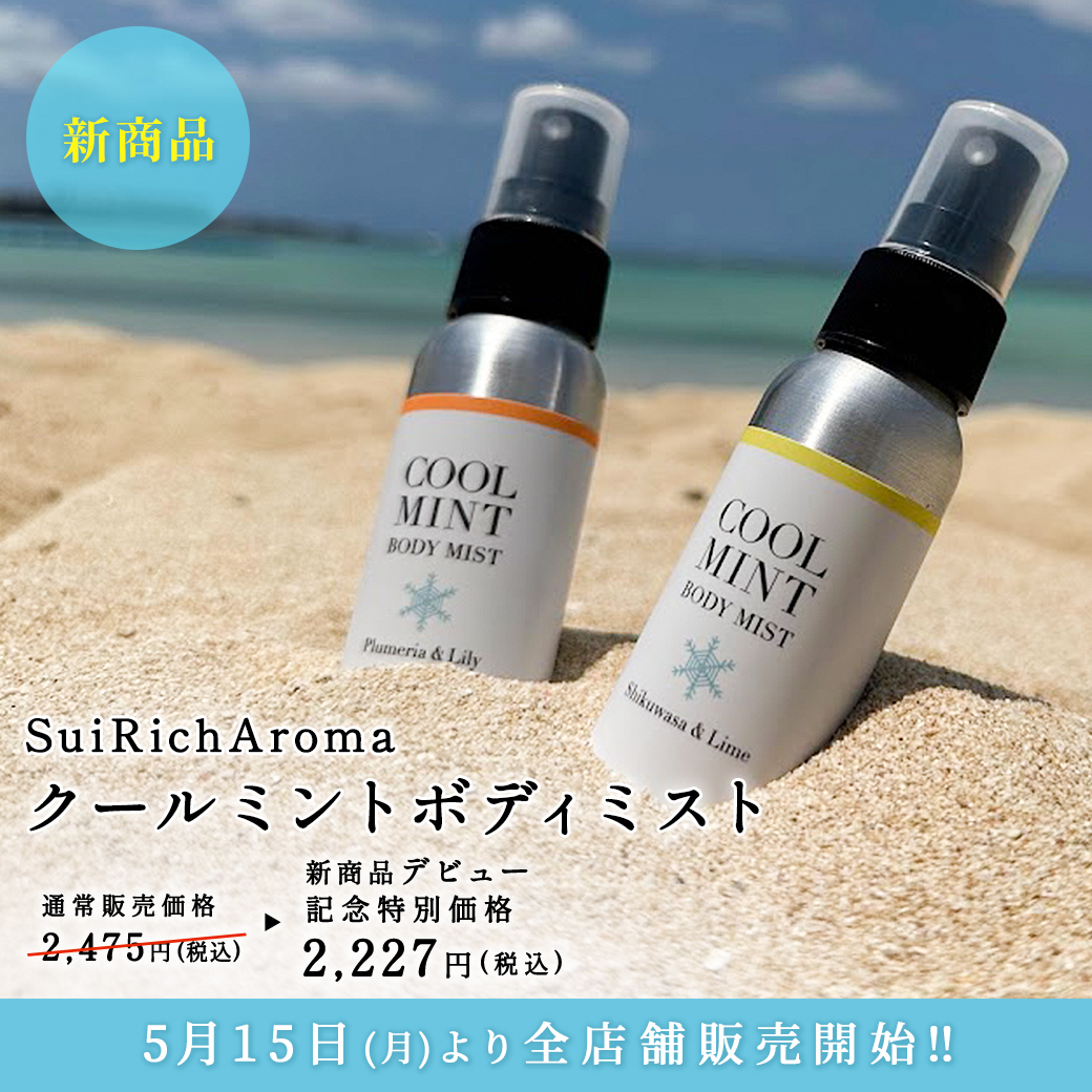 店頭販売開始】クールミントボディミスト