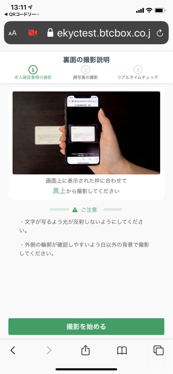 登録の手順（スピーディー本人確認） – BTCBOXサポート