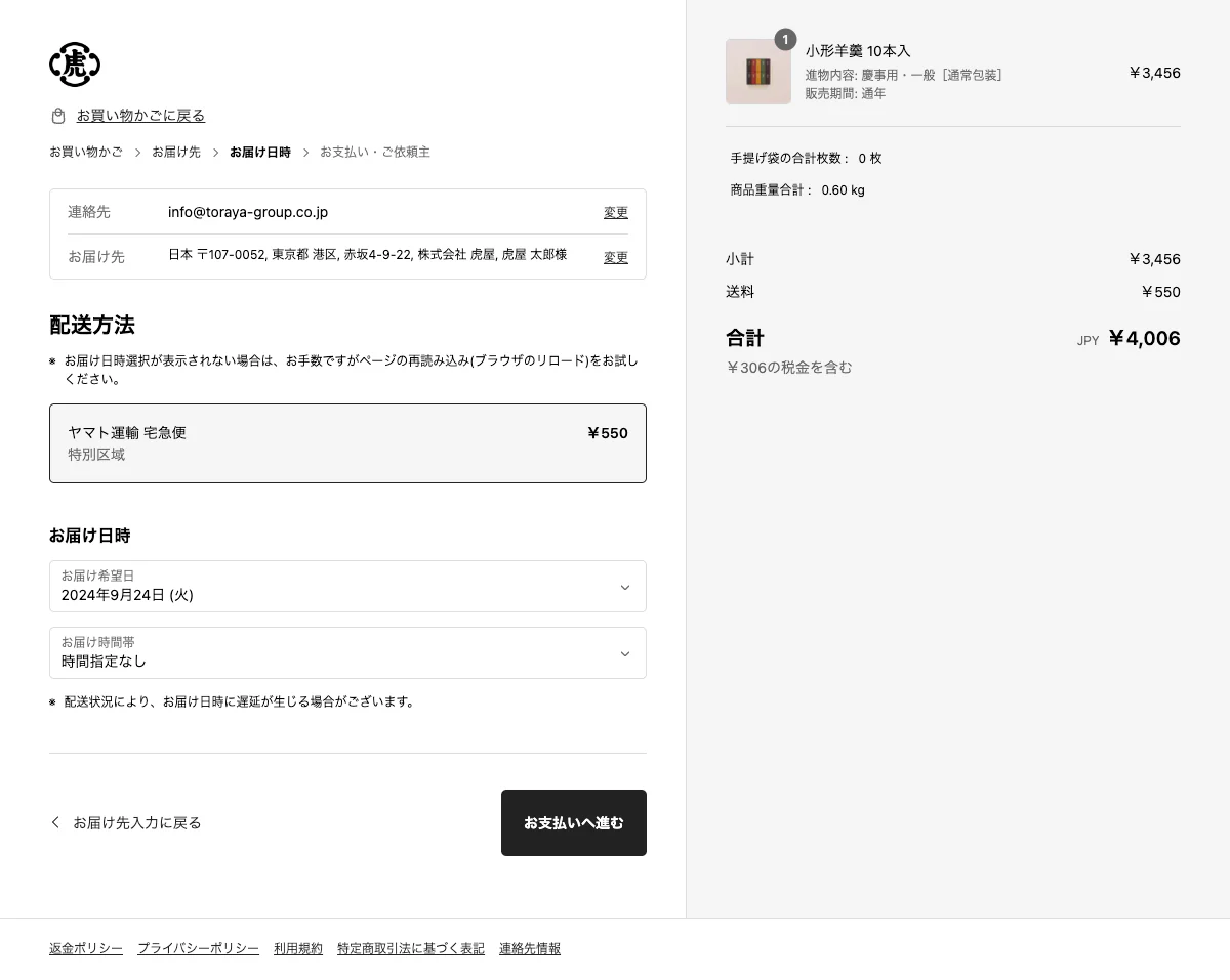 購入方法 – 株式会社 虎屋 お問い合わせ