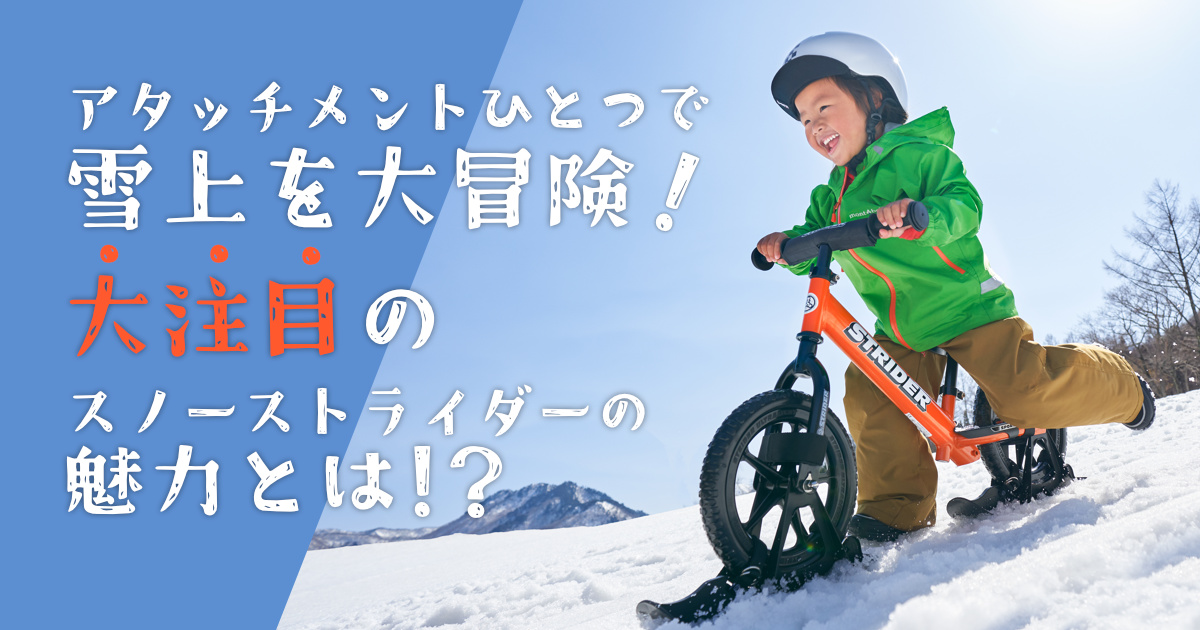 アタッチメントひとつで雪上を大冒険！大注目のスノーストライダーの