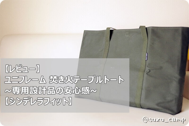 レビュー】UNIFLAME（ユニフレーム）焚き火テーブルトート~専用品の