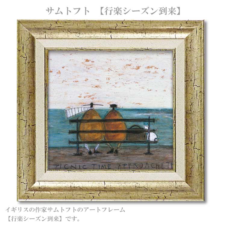送料無料 ユーパワー アートフレーム サムトフト 行楽シーズン到来 ST